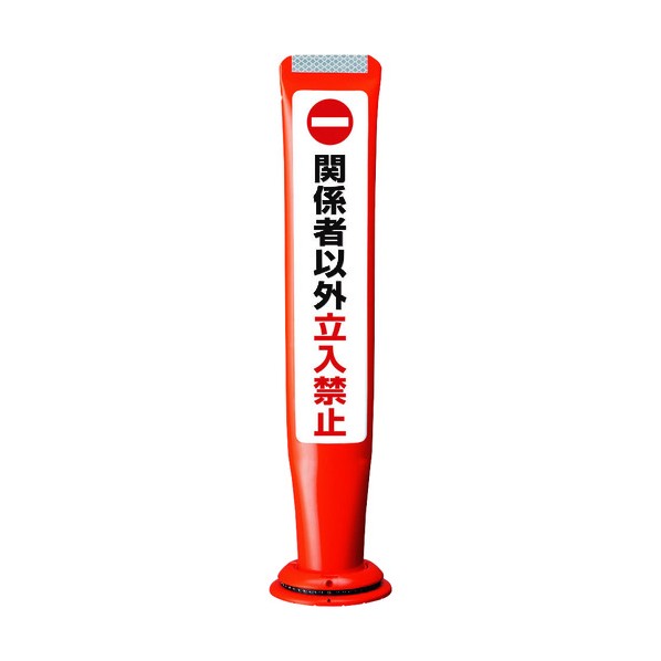 ※法人専用品※積水樹脂 ポールコーンガイド 一本脚【関係者以外立ち入禁止】片面 PCGD-65R-S-M16 赤 PCGD-65R-S-M16,SF-027 1点|DIY FACTORY ONLINE SHOP