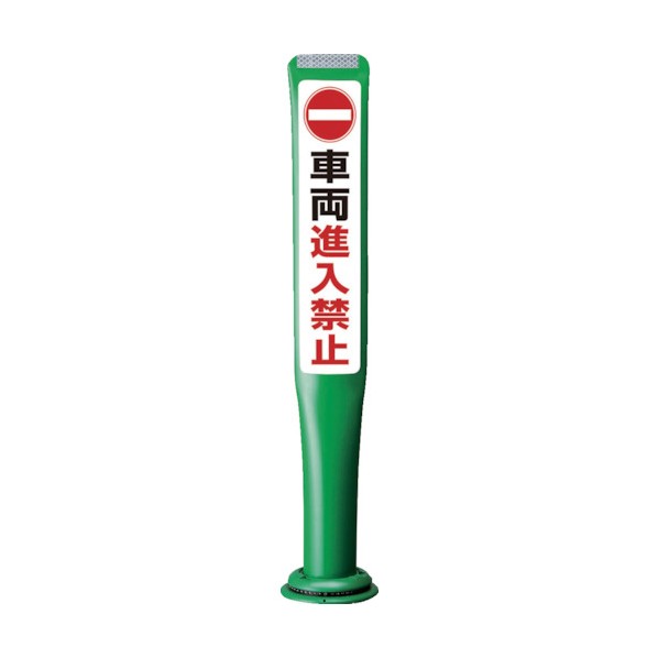 ※法人専用品※積水樹脂 ポールコーンガイド 一本脚【車輛進入禁止】両面 PCGD-80G-W-M16 緑 PCGD-80G-W-M16,SF-022 1点｜DIY FACTORY ONLINE SHOP