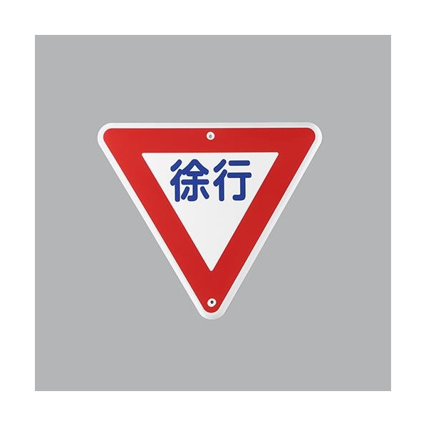 エスコ(esco) 800mm 構内道路標識[徐行] EA983AE-41 1枚【2506DFD_3】