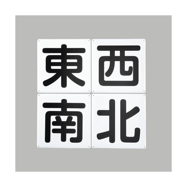 エスコ(esco) 300x300mm クレーン標識[東西南北/4枚] EA983AK-52 1組【2506DFD_3】