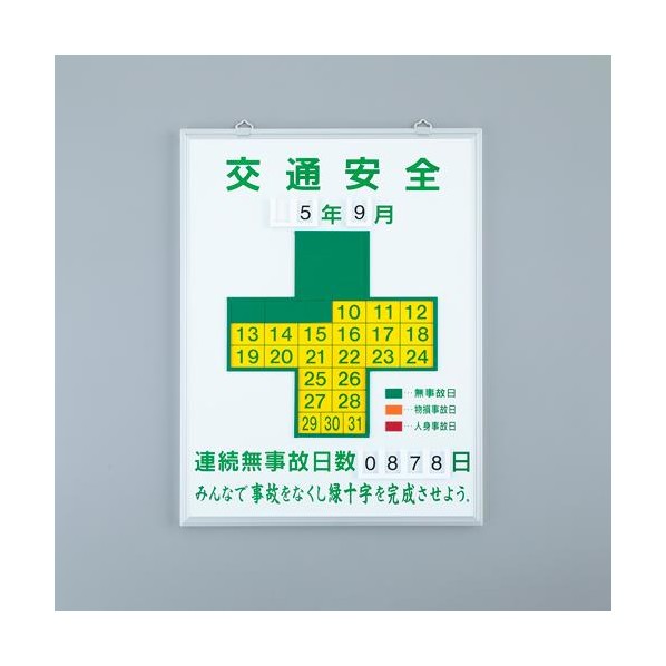 エスコ(esco) 600x450mm 無災害記録板[交通安全] EA983BB-101 1台【2506DFD_3】 27,320円