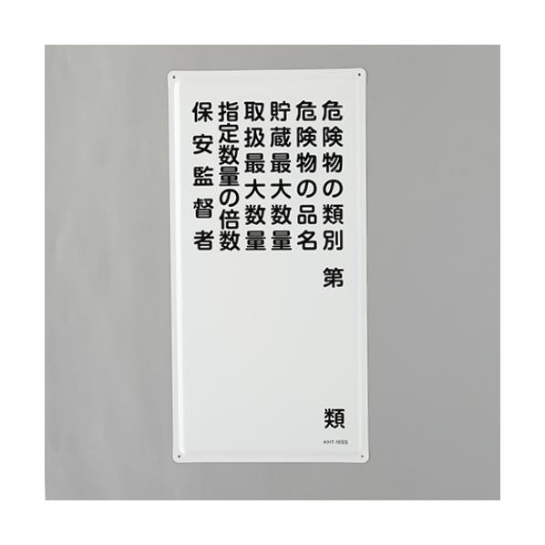 エスコ(esco) 600x300mm 危険物標識(危険物の種別～) EA983BC-15 1枚【2506DFD_3】