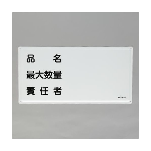 エスコ(esco) 300x600mm危険物標識(品名･最大数量～) EA983BC-29 1枚【2506DFD_3】