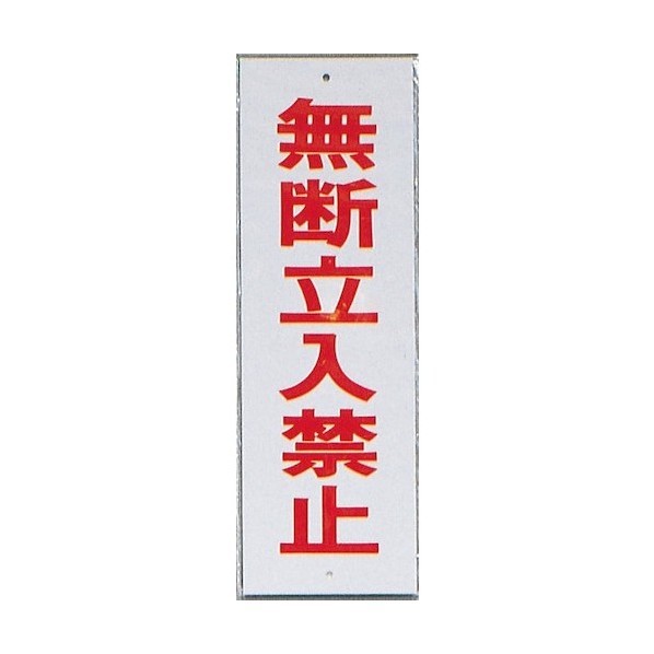 光 息吹き一皿 無断立入禁止 HI280-10 1点×10枚