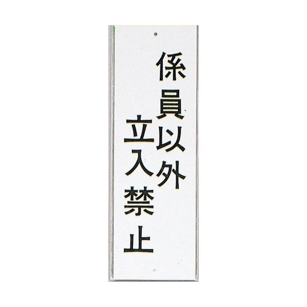 光 息吹き一皿 係員以外立入禁止 HI280-35 1点×10枚