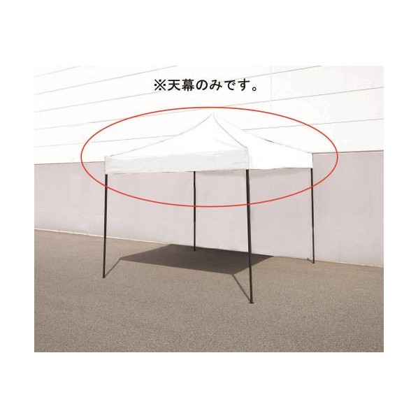 エスコ(esco) [EA915-51用] 天幕 EA915-52 1個【2506DFD_3】｜DIY FACTORY ONLINE SHOP 8,049円