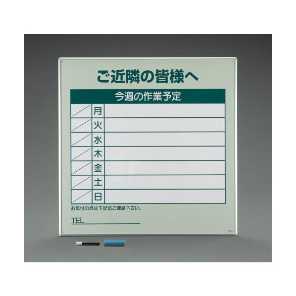 エスコ 910x910粍 御勤め申し合わせ貼り出し EA983BR-37 1個【2506DFD_3】