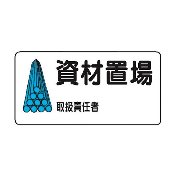 仙台銘板 WB58(B) 資材置場 4130582 1点×10枚