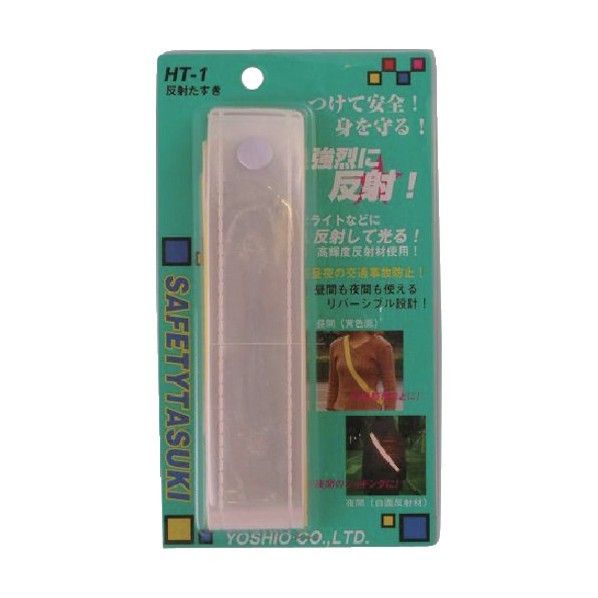 ヨシオ 反射たすき1 HT-1 1点 x 15個