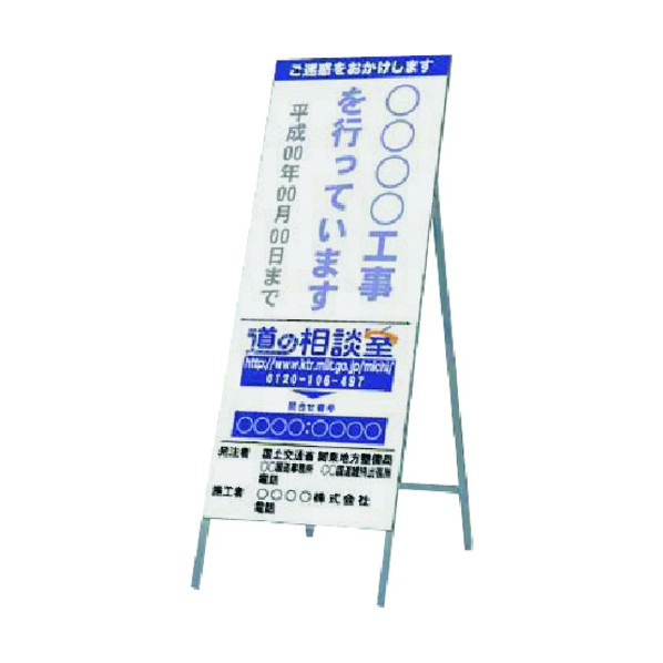 つくし工房 工事説明看板(国土交通省型)全面高輝度反射 428-E 1点｜DIY FACTORY ONLINE SHOP