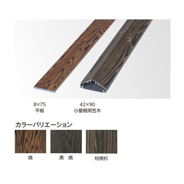 エバーバンブー(人工強化竹垣) アル銘木 小屋根用笠木 42×90×L4000mm 枯焼杉 KKS-494 1枚