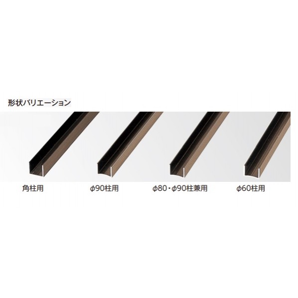 人工竹垣材料 アルミ丸柱用Cチャン エコ竹26φ用 L3700mm ブロンズ ABA-R826 1本 4,572円