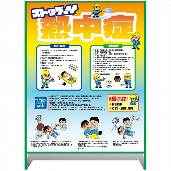 グリーンクロス 熱中症注意看板【大】ストップ!!熱中症 予防と対処 1100×1400 6300070236 1台