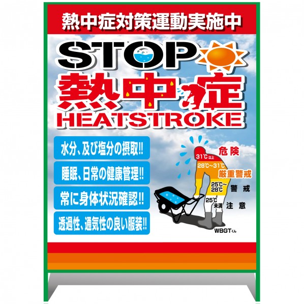 グリーンクロス 熱中症注意看板【大】STOP熱中症 熱中症対策運動実施中 1100×1400 6300070237 1台