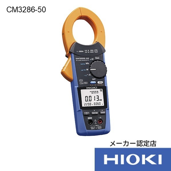 HIOKI ACクランプパワーメータ コマーシャル3286-50 書きもの3点付 コマーシャル3286-50SYORUI3TENTUKI 1台