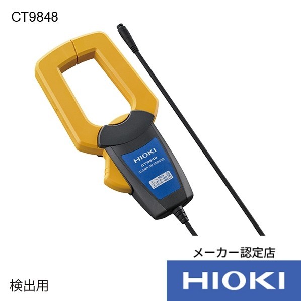 クランプオンセンサ CT9848 1点