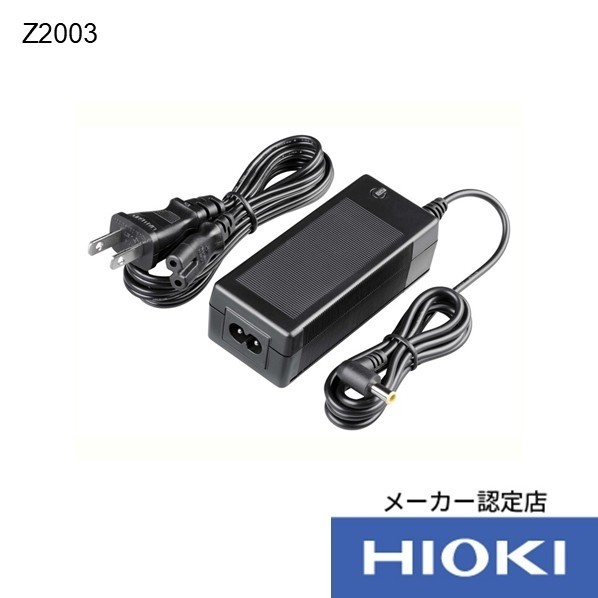 日置電機 ACアダプター(AC100～240V･50HZ/60HZ) Z2003 1個