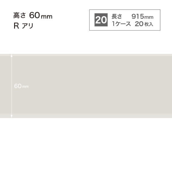 サンゲツ 施工部材 カラー巾木 Rアリ 高さ60mm×長さ915mm W-69 20枚