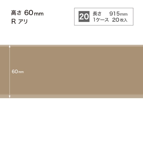 サンゲツ 施工部材 カラー巾木 Rアリ 高さ60mm×長さ915mm W-52 20枚