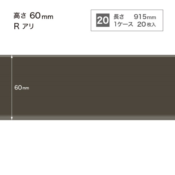 サンゲツ 施工部材 カラー巾木 Rアリ 高さ60mm×長さ915mm W-19 20枚
