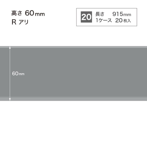 サンゲツ 施工部材 カラー巾木 Rアリ 高さ60mm×長さ915mm W-15 20枚