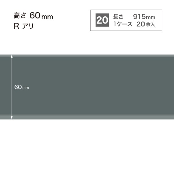 サンゲツ 施工部材 カラー巾木 Rアリ 高さ60mm×長さ915mm W-29 20枚