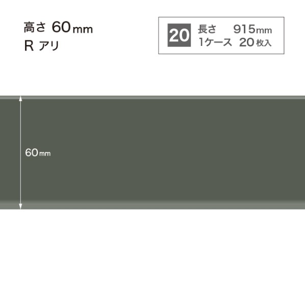 サンゲツ 施工部材 カラー巾木 Rアリ 高さ60mm×長さ915mm W-16 20枚