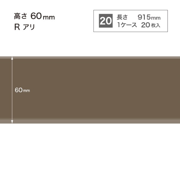 サンゲツ 施工部材 カラー巾木 Rアリ 高さ60mm×長さ915mm W-18 20枚
