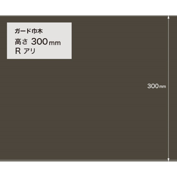 サンゲツ 施工部材 かばい立て巾木 (飾り気の無い) R蟻 高さ300mm×奥ふかさ2.0mm×9m巻 W-132G 1巻 その他-木材・建築資材・設備-花・ガーデン・DIY