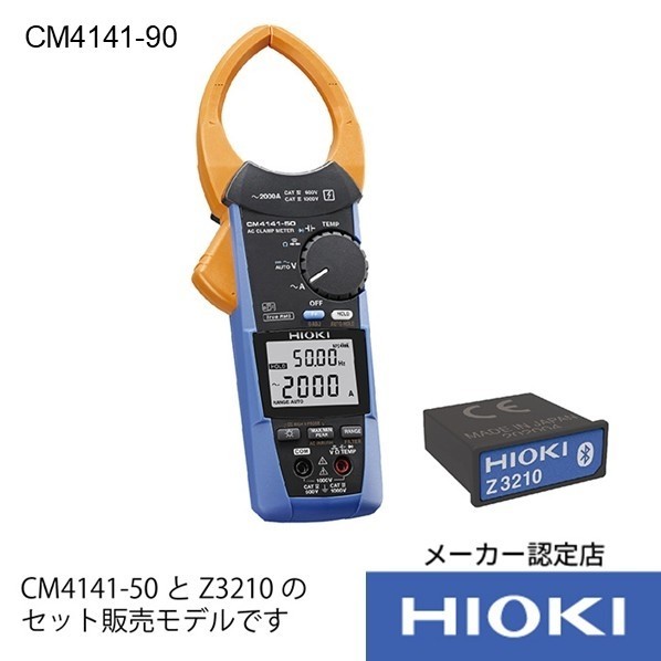 日置電機 ACクランプメータワイヤレスセット(メーカー校正書類付き 65X35X247mm CM4141-90+KOUSEI 1セット