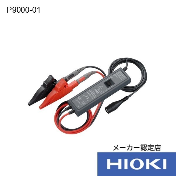日置電機 差動プローブ(メーカー校正書類付き 128X22X36mm P9000-01+KOUSEI 1台