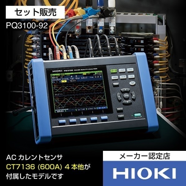 HIOKI 電源品質アナライザセット 3点書類付 PQ3100-92SYORUI3TENTUKI 1個｜DIY FACTORY ONLINE SHOP