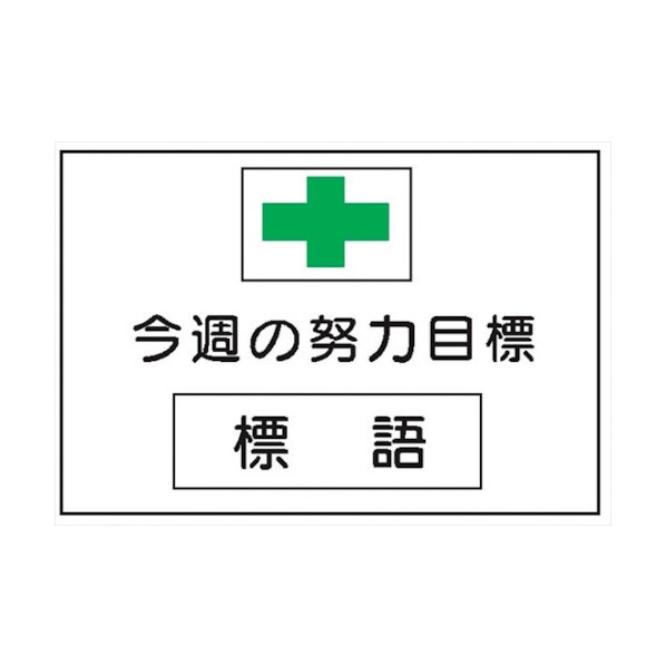 ※法人専用品※仙台銘板 MG3B 無災害記録表 今週の努力目標 専用マグネット付 4390032 1点｜DIY FACTORY ONLINE SHOP 9,903円