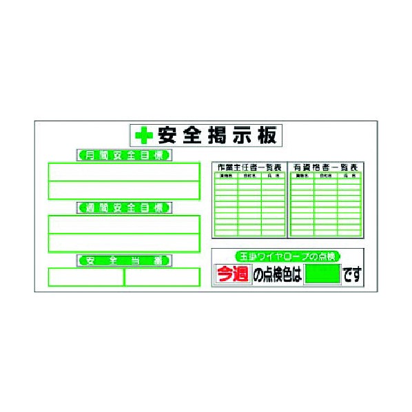 つくし工房 スチール安全掲示板(ヨコ単体型)目標・当番・作業主任… KG-284 1点