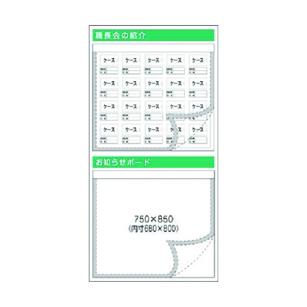 つくし工房 スチール掲示板ユニット 職長会の紹介・お知らせ… KG-388 1点