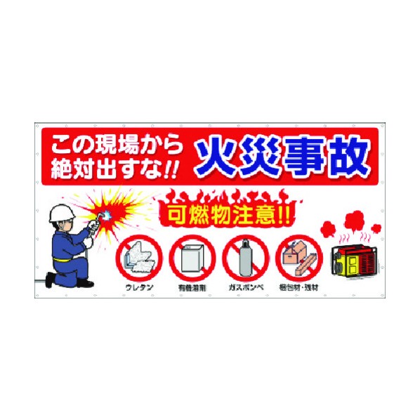 つくし制作室 焦熱地獄止めること横幕 この一こまからこの上なく出すな焦熱地獄もしもの事 602-B 1点