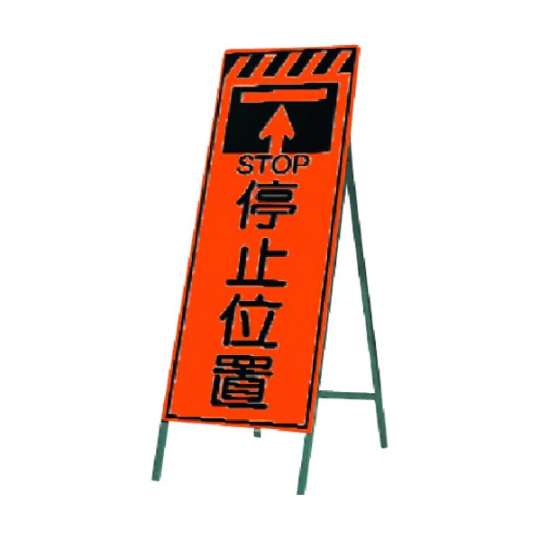 つくし工房 蛍光高輝度反射立看板 停止位置 KK-20 1点|DIY FACTORY ONLINE SHOP