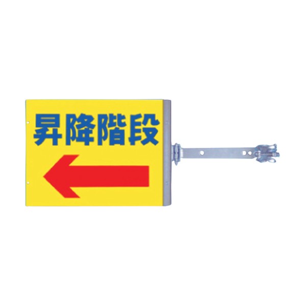 スイング標識 金具付き 両面「昇降階段」 SB-13 1組｜DIY FACTORY ONLINE SHOP