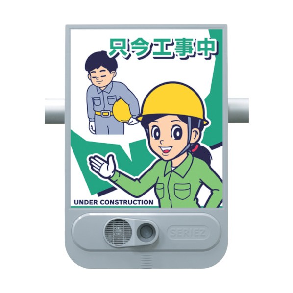 音声標識セリーズ 只今工事中 ライトグレー SR-60|DIY FACTORY ONLINE SHOP