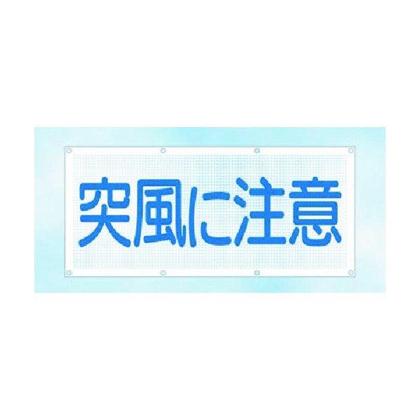 つくし工房 スカイメッシュ 突風に注意 SY-10 1点 7,615円