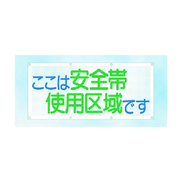 つくし工房 スカイメッシュ ここは安全帯使用区域です SY-11 1点｜DIY FACTORY ONLINE SHOP