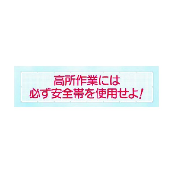 つくし作業場 天の原メッシュ 高さ御勤めには必ず安全性のある帯… SY-2 1点