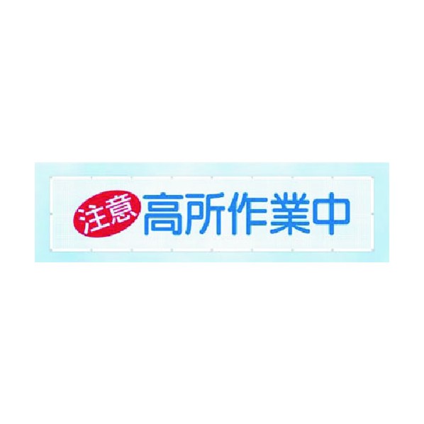 つくし作業場 天の原メッシュ(忠告の言葉)高所御勤め中 SY-3 1点