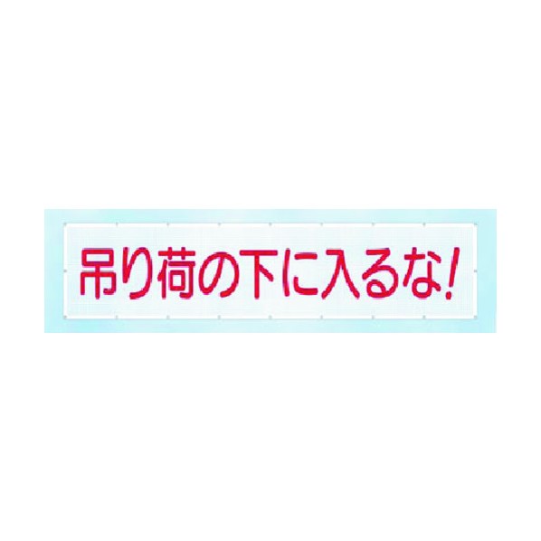 つくし作業場 天の原メッシュ 吊り荷の下に入るな!(横) SY-4 1点