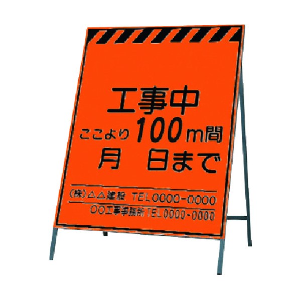 つくし工房 蛍光高輝度反射立看板 工事中~100m間 KK-1-100 1点|DIY FACTORY ONLINE SHOP