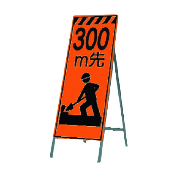 つくし工房 蛍光高輝度反射立看板 300m先 KK-11A300 1点|DIY FACTORY ONLINE SHOP