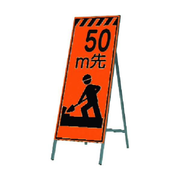 つくし工房 蛍光高輝度反射立看板 50m先 KK-11A50 1点|DIY FACTORY ONLINE SHOP