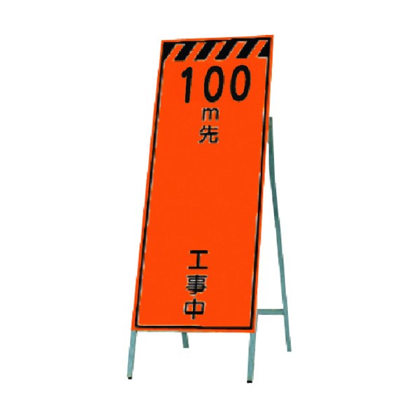 つくし工房 蛍光高輝度反射立看板 100m先 工事中 KK-12-100 1点