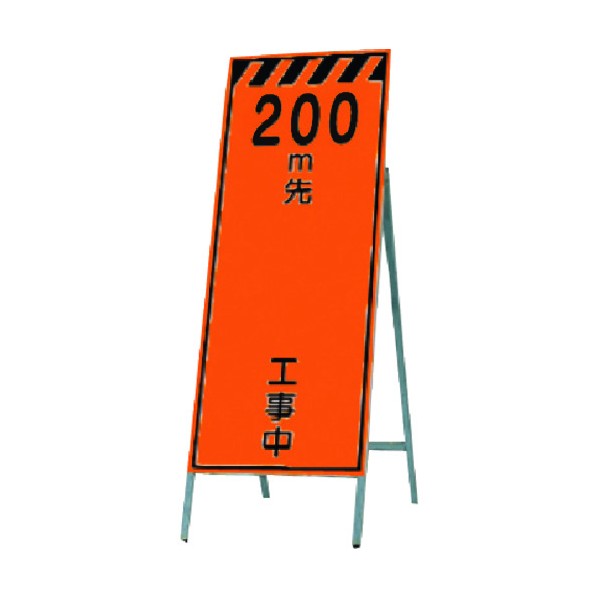 つくし工房 蛍光高輝度反射立看板 200m先 工事中 KK-12-200 1点｜DIY FACTORY ONLINE SHOP