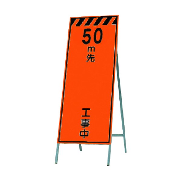 つくし工房 蛍光高輝度反射立看板 50m先 工事中 KK-12-50 1点|DIY FACTORY ONLINE SHOP